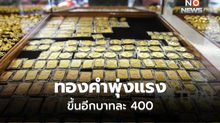 ทองคำพุ่ง ปรับขึ้นบาทละ 400