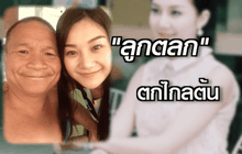 บุษราคม วงษ์คำเหลา ลูกตลก ตกไกลต้น ตอน 1