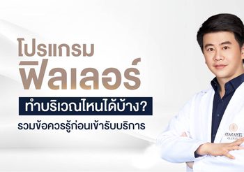 โปรแกรมฟิลเลอร์คืออะไร ทำบริเวณใดได้บ้าง ก่อนรับบริการควรรู้