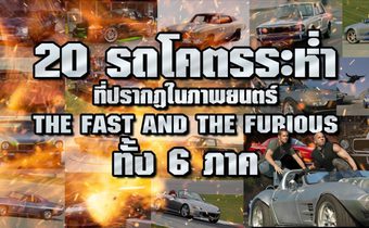 20 รถโคตรระห่ำ ที่ปรากฏในภาพยนตร์ The Fast and The Furious ทั้ง 6 ภาค