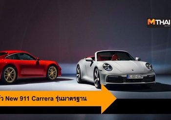 Porsche เปิดตัว New 911 Carrera รุ่นมาตรฐาน ทั้งคูเป้และเปิดประทุน