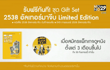 Doonung.com แจกฟรี ชุด Gift Set “2538 อัลเทอร์มาจีบ”