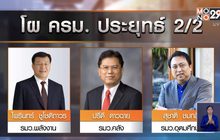 โผ ครม.ยังไม่นิ่ง