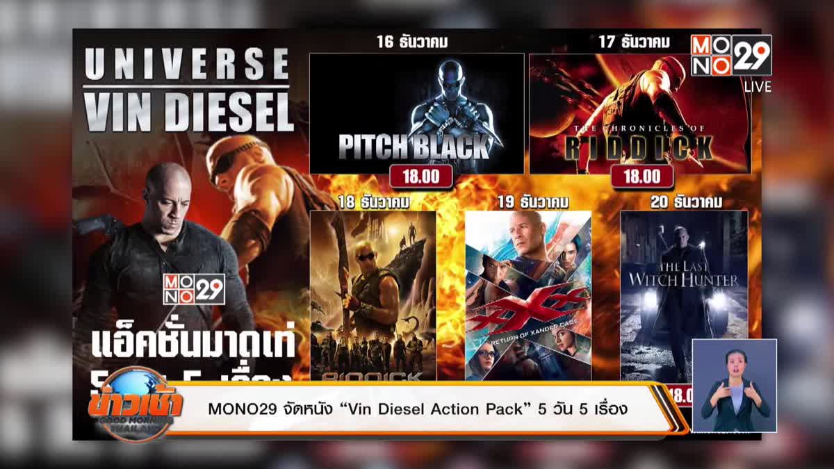 MONO29 จัดหนัง “Vin Diesel Action Pack” 5 วัน 5 เรื่อง