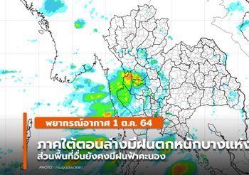 พยากรณ์อากาศ – 1 ต.ค. ภาคใต้ตอนล่างมีฝนตกหนักบางแห่ง