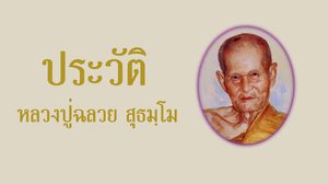 ประวัติหลวงปู่ฉลวย สุธมฺโม วัดป่าบ้านวไลย จ.ประจวบคีรีขันธ์