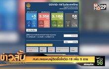 ศบค.เผยพบผู้ติดเชื้อโควิด-19 เพิ่ม 5 ราย