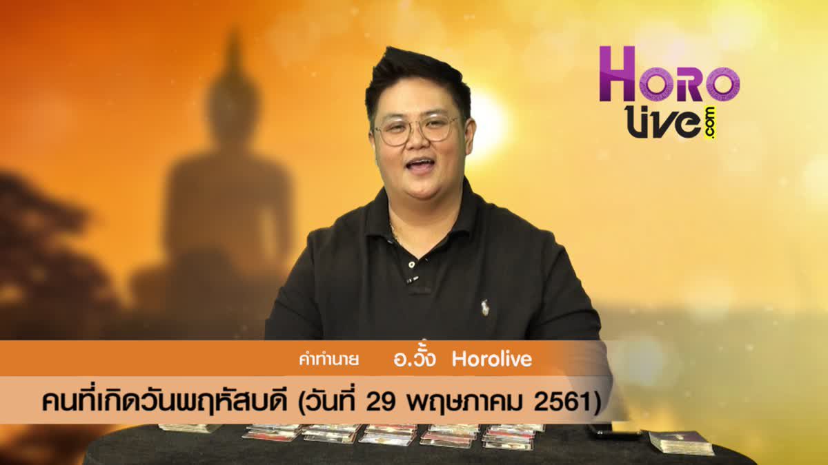 ดวงวันเกิด 29 พฤษภาคม 2561 (คนเกิดวันพฤหัสบดี)