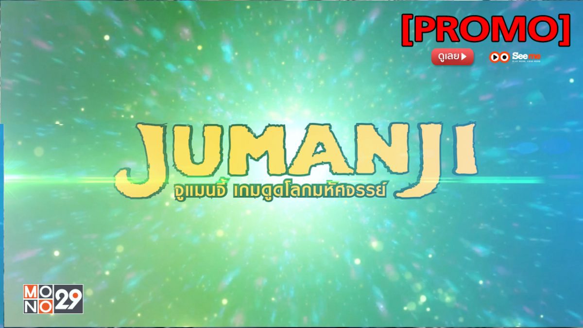 Jumanji จูแมนจี้ เกมดูดโลกมหัศจรรย์ [PROMO]