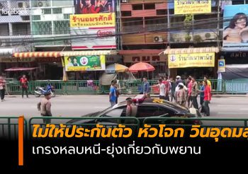 หัวโจกวินจยย.ย่านอุดมสุข นอนคุกคืนแรก หลังศาลไม่ให้ประกันตัว