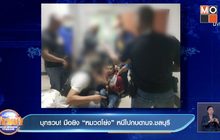บุกรวบ ! มือยิง “หมวดโย่ง” หนีไปกบดาน จ.ชลบุรี