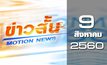 ข่าวสั้น Motion News Break 1 09-08-60