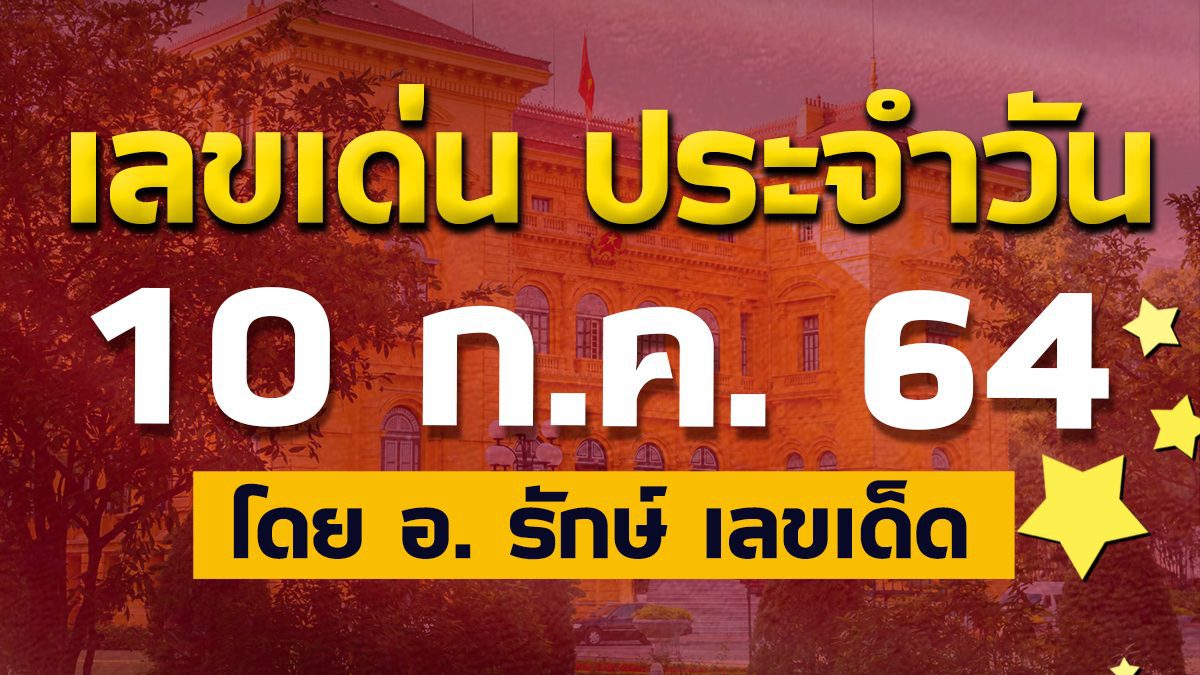 สูตรฮานอย เลขเด่นประจำวันที่ 10 ก.ค. 64 กับ อ.รักษ์ เลขเด็ด