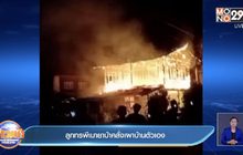 ลูกทรพีเมายาบ้าคลั่งเผาบ้านตัวเอง