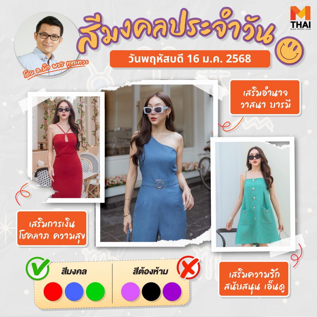 สีเสื้อมงคล วันพฤหัสบดี 16 มกราคม 2568