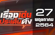 เรื่องเด่นประเด็นดัง Top Talk Daily 27-05-64