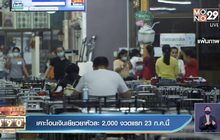 เคาะโอนเงินเยียวยาหัวละ 2,000 งวดแรก 23 ก.ค.นี้