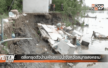 ตลิ่งทรุดตัวบ้านพังลงแม่น้ำจังหวัดสมุทรสงคราม