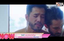 วิลส์ ออกซิงเกิลใหม่ หลังหมดอนาคตเพราะ เป็นเกย์