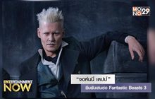 “จอห์นนี่ เดปป์” ยืนยันเล่นต่อ Fantastic Beasts 3