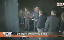 ย้ายตำรวจ สน.ทองหล่อ 5 นาย