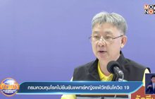 กรมควบคุมโรคไม่ยืนยันแพทย์หญิงแพ้วัคซีนโควิด-19