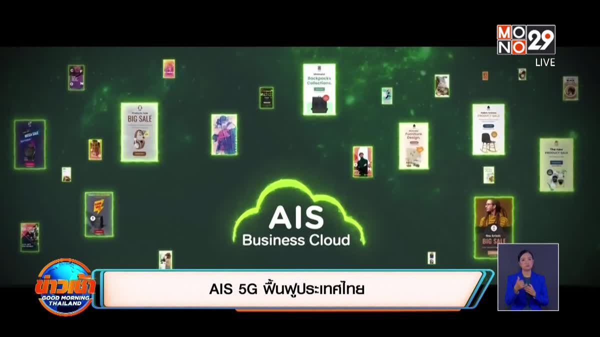 AIS 5G ฟื้นฟูประเทศไทย