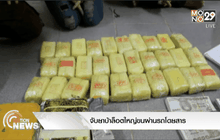 จับยาบ้าล็อตใหญ่ขนผ่านรถโดยสาร
