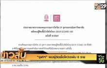 “จุฬาฯ” พบผู้ติดเชื้อโควิดเพิ่ม 6 ราย