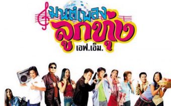 มนต์เพลงลูกทุ่ง เอฟ.เอ็ม Hoedown Showdown
