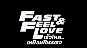เตรียมพบกับ ‘FAST & FEEL LOVE’ [Official Teaser] เร็วโหดเหมือนโกรธเธอ