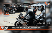 ตำรวจสกัดจับชายขี่บิ๊กไบค์ขึ้นทางด่วน
