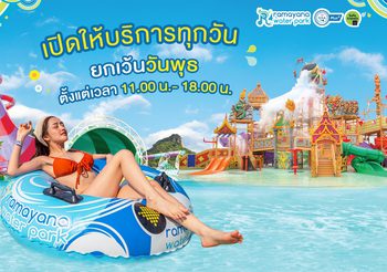 สวนน้ำรามายณะ พัทยา ประกาศเพิ่มวันเปิดบริการ  ขานรับท่องเที่ยวฟื้นตัว เสิร์ฟทั้งความสนุก&รีเฟรชใจ