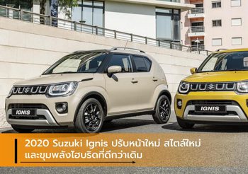 2020 Suzuki Ignis ปรับหน้าใหม่ สไตล์ใหม่ และขุมพลังไฮบริดที่ดีกว่าเดิม