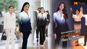 สายแฟเข้าสภา! ช่อ พรรณิการ์ จัดลุคแฟชั่นแบรนด์ไทย  สวย เรียบหรู ดูแพง