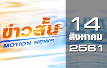 ข่าวสั้น Motion News Break 2 14-08-61