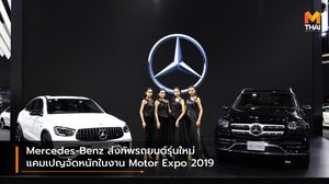 Mercedes-Benz ส่งทัพรถยนต์รุ่นใหม่ แคมเปญจัดหนักในงาน Motor Expo 2019