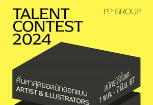 Talent Contest 2024 โดย พีพี กรุ๊ป ค้นหาสุดยอดศิลปินและนักวาดภาพประกอบรุ่นใหม่ พร้อมโอกาสร่วมงานกับ CASETiFY แบรนด์ดังระดับโลก