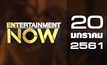 Entertainment Now Break 1 20-01-61