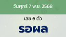 หวยลาว งวดวันศุกร์ 7 พฤศจิกายน 2568