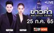 ข่าวค่ำ NIGHTLY NEWS 25-07-65