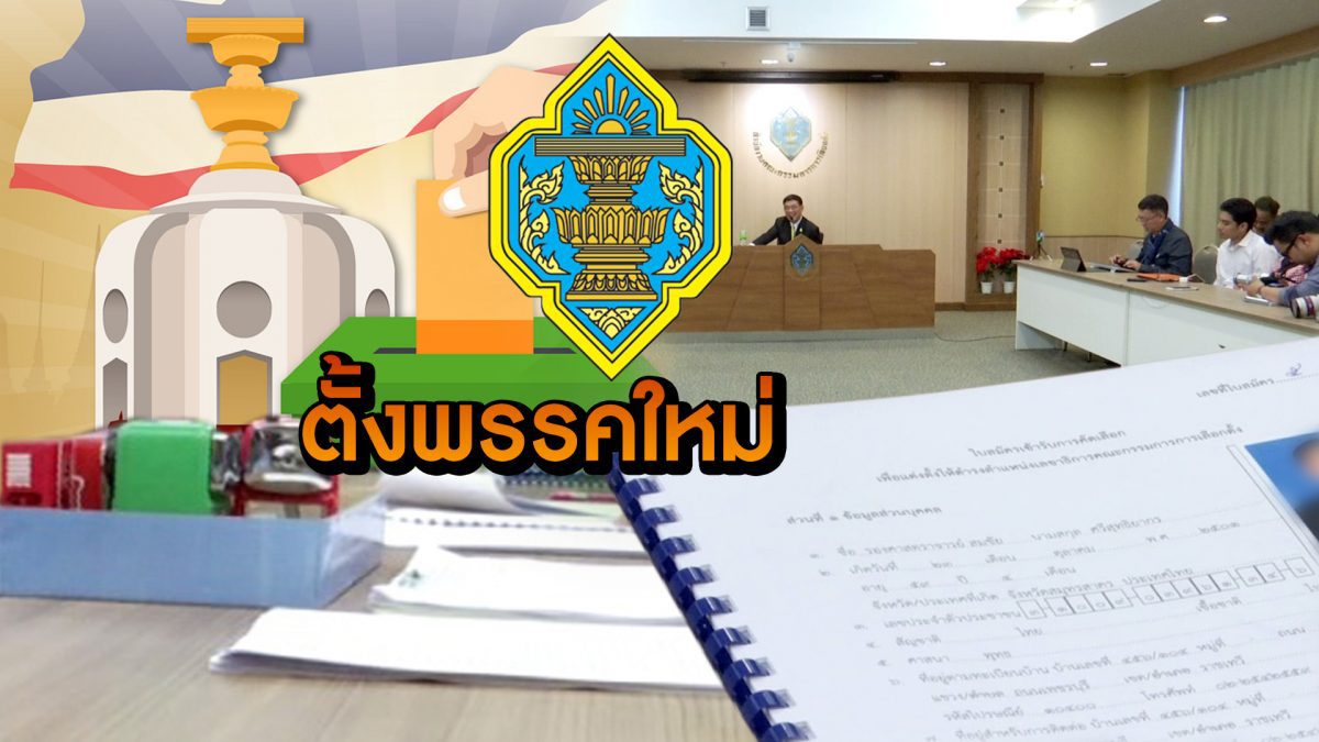 ตั้งพรรคใหม่