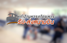 คุยครบกับพบเอก : ปัญหารถโดยสารเชื่อมต่อสนามบิน