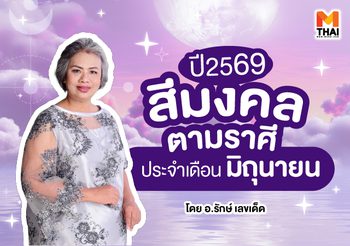 แจกตาราง สีมงคลตามราศี 2569 ประจำเดือนมิถุนายน โดย อ.รักษ์ เลขเด็ด