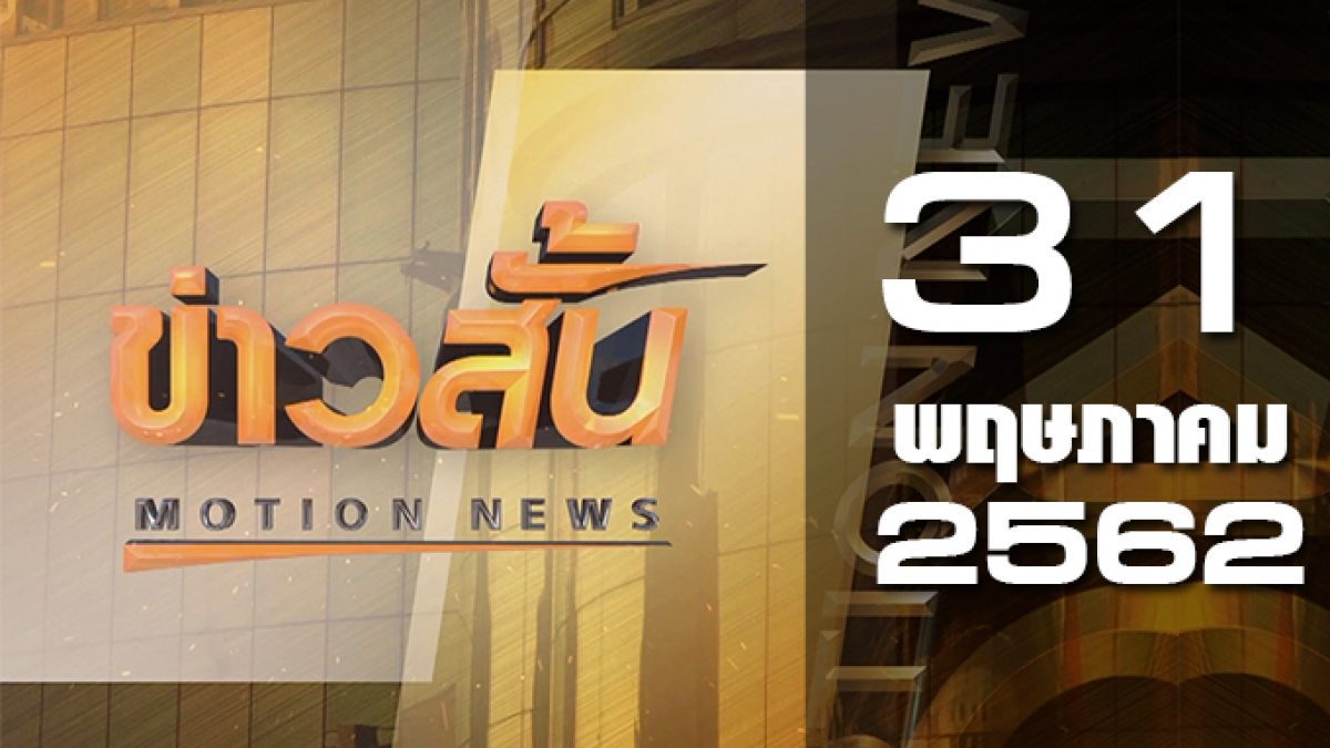 ข่าวสั้น Motion News Break 1 31-05-62