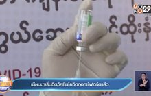 เมียนมาเริ่มฉีดวัคซีนโควิดออกซ์ฟอร์ดแล้ว