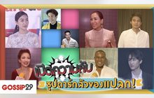 Gossip29 EP.37 เปิดความลับ ซุปตาร์กลัวของแปลก!
