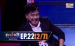THE CHOICE THAILAND เลือกได้ให้เดต EP.22 [2/7]