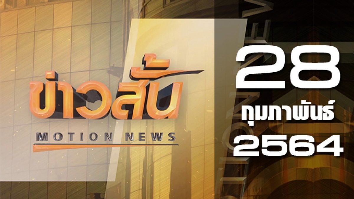 ข่าวสั้น Motion News Break 4 28-02-64