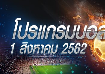 โปรแกรมบอล วันพฤหัสฯที่ 1 สิงหาคม 2562